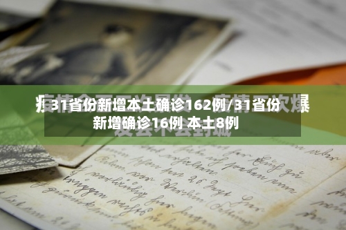 31省份新增本土确诊162例/31省份新增确诊16例 本土8例