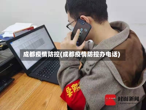 成都疫情防控(成都疫情防控办电话)-第2张图片