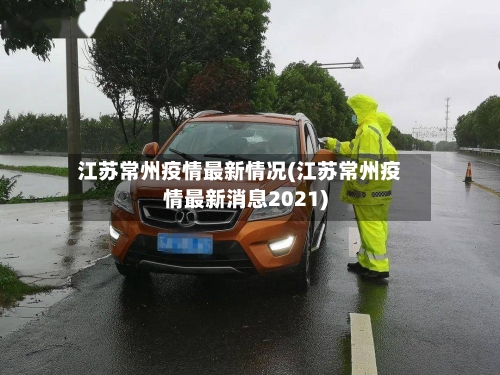 江苏常州疫情最新情况(江苏常州疫情最新消息2021)