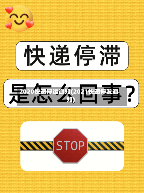 2020快递停运通知(2021快递停发通知)-第2张图片