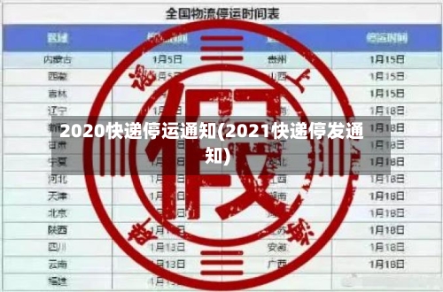 2020快递停运通知(2021快递停发通知)