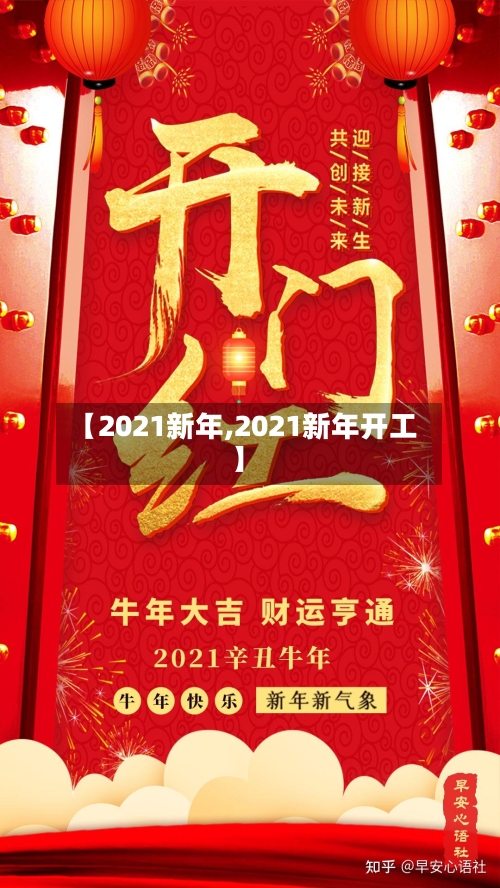 【2021新年,2021新年开工】