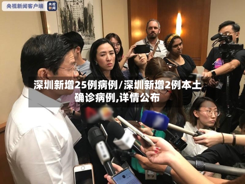 深圳新增25例病例/深圳新增2例本土确诊病例,详情公布-第3张图片