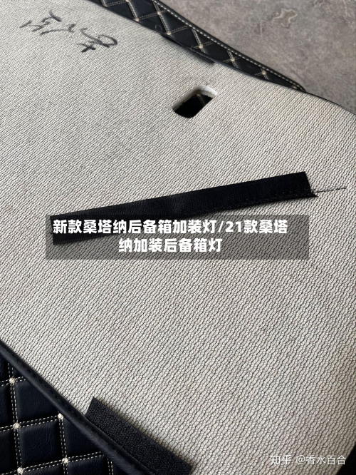 新款桑塔纳后备箱加装灯/21款桑塔纳加装后备箱灯
