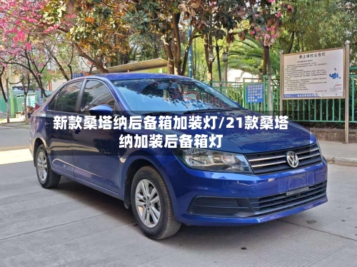 新款桑塔纳后备箱加装灯/21款桑塔纳加装后备箱灯-第2张图片