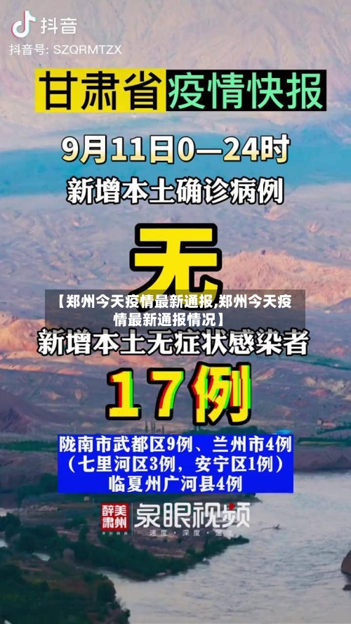 【郑州今天疫情最新通报,郑州今天疫情最新通报情况】-第2张图片