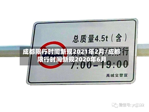 成都限行时间新规2021年2月/成都限行时间新规2020年6月-第3张图片