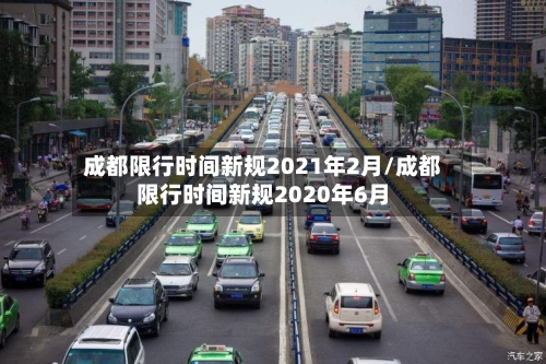 成都限行时间新规2021年2月/成都限行时间新规2020年6月