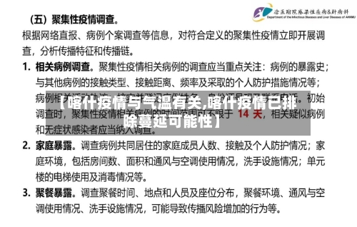 【喀什疫情与气温有关,喀什疫情已排除蔓延可能性】-第2张图片