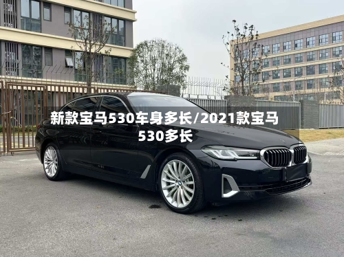 新款宝马530车身多长/2021款宝马530多长-第3张图片