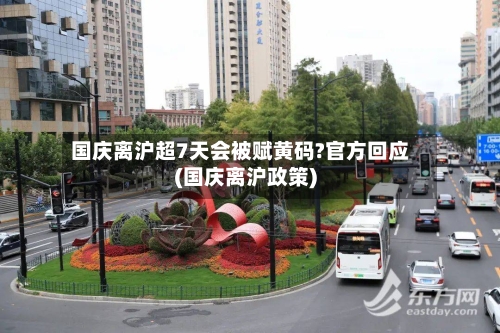 国庆离沪超7天会被赋黄码?官方回应(国庆离沪政策)-第2张图片