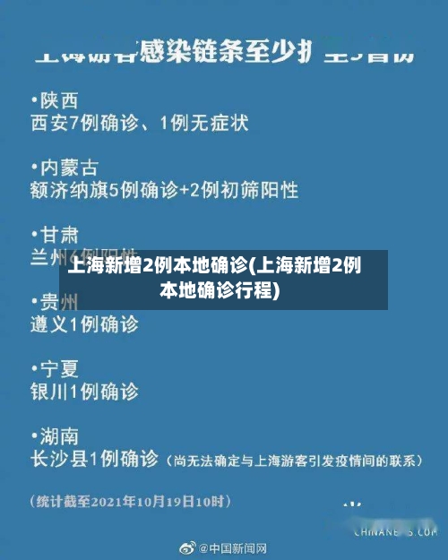 上海新增2例本地确诊(上海新增2例本地确诊行程)-第3张图片