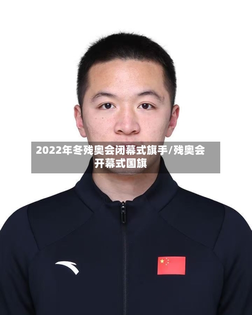 2022年冬残奥会闭幕式旗手/残奥会开幕式国旗
