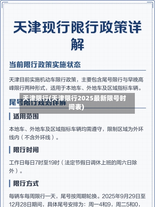 天津限行(天津限行2025最新限号时间表)-第2张图片
