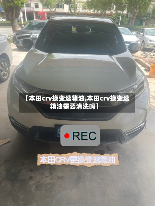 【本田crv换变速箱油,本田crv换变速箱油需要清洗吗】-第3张图片