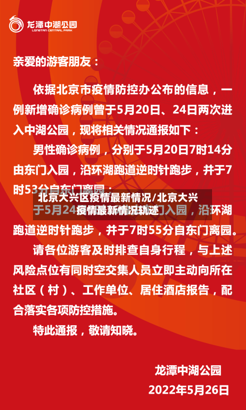北京大兴区疫情最新情况/北京大兴疫情最新情况轨迹