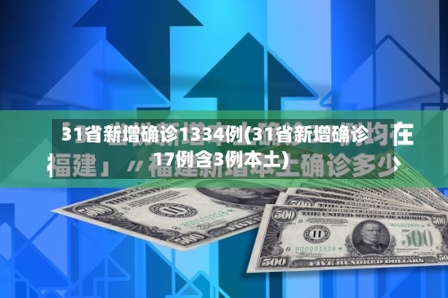 31省新增确诊1334例(31省新增确诊17例含3例本土)-第2张图片