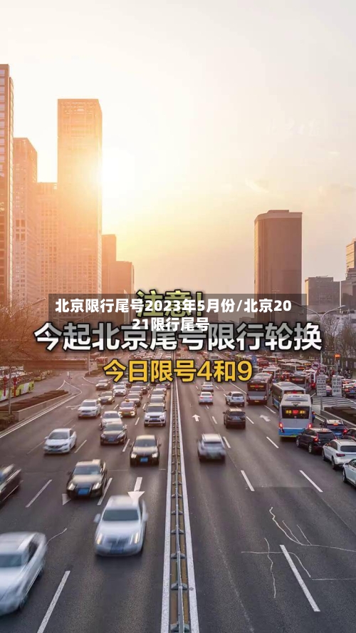 北京限行尾号2023年5月份/北京2021限行尾号-第2张图片