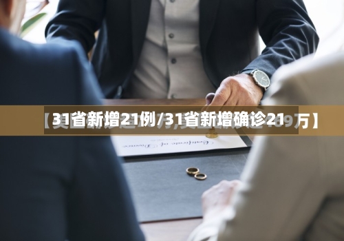 31省新增21例/31省新增确诊21
