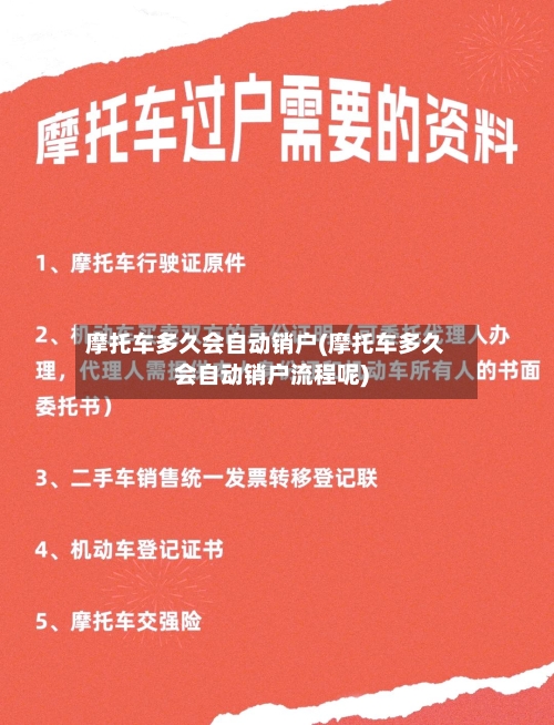 摩托车多久会自动销户(摩托车多久会自动销户流程呢)-第2张图片