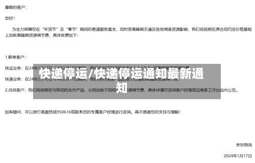 快递停运/快递停运通知最新通知