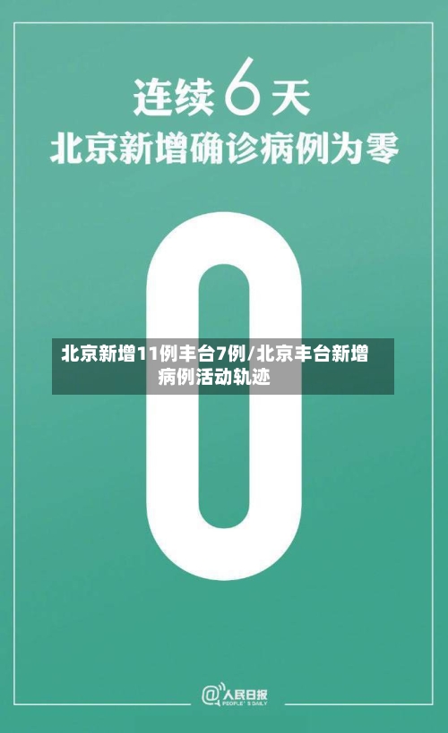 北京新增11例丰台7例/北京丰台新增病例活动轨迹-第2张图片