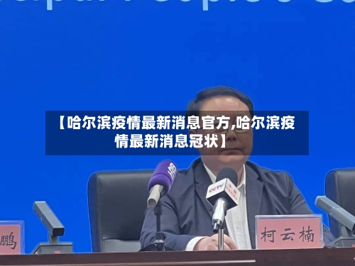 【哈尔滨疫情最新消息官方,哈尔滨疫情最新消息冠状】