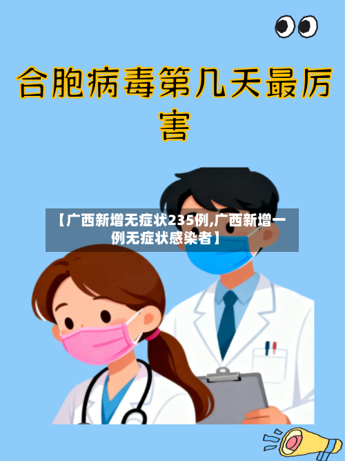 【广西新增无症状235例,广西新增一例无症状感染者】-第3张图片