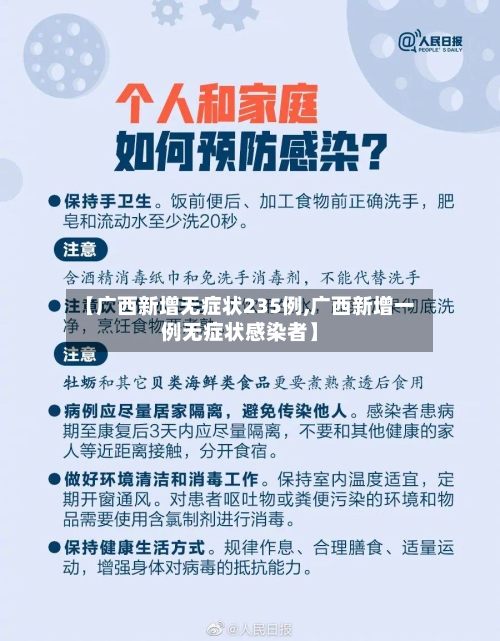 【广西新增无症状235例,广西新增一例无症状感染者】-第2张图片