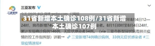 31省新增本土确诊108例/31省新增本土确诊107例