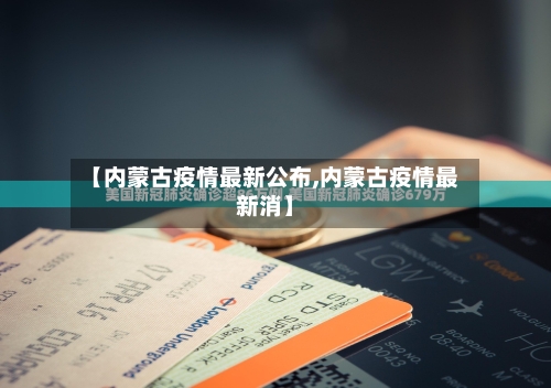 【内蒙古疫情最新公布,内蒙古疫情最新消】