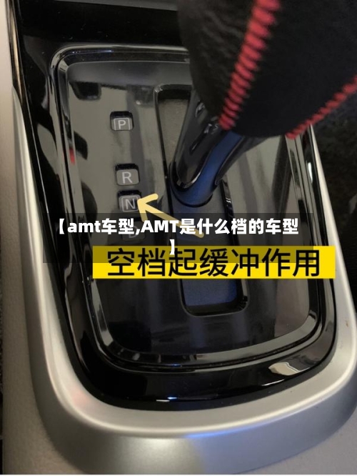 【amt车型,AMT是什么档的车型】-第2张图片