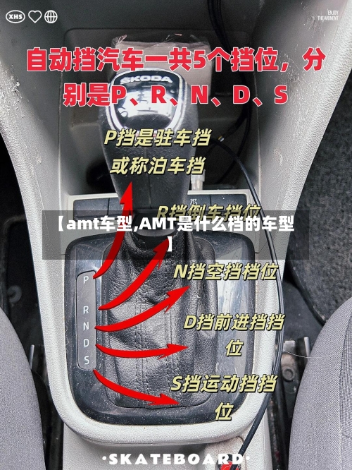 【amt车型,AMT是什么档的车型】