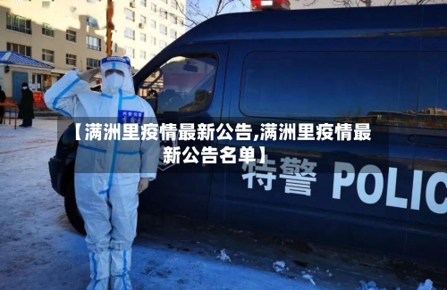 【满洲里疫情最新公告,满洲里疫情最新公告名单】