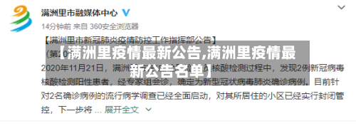 【满洲里疫情最新公告,满洲里疫情最新公告名单】-第3张图片
