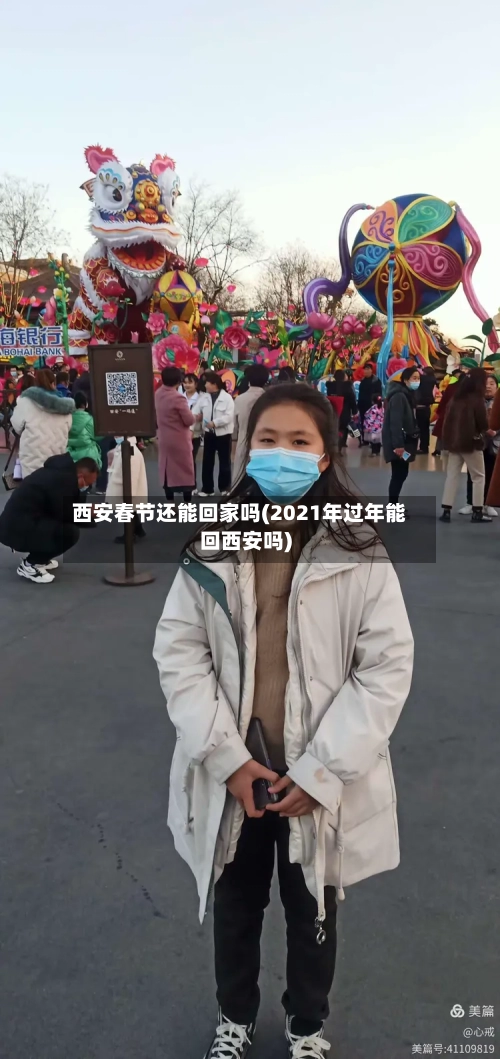 西安春节还能回家吗(2021年过年能回西安吗)-第2张图片