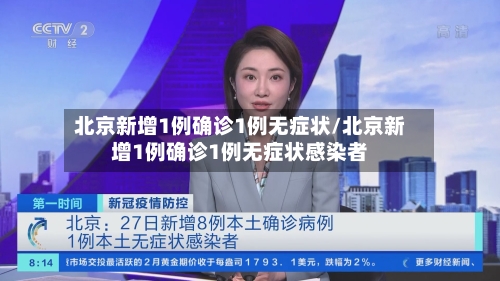 北京新增1例确诊1例无症状/北京新增1例确诊1例无症状感染者-第2张图片