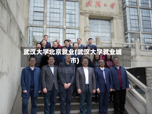 武汉大学北京就业(武汉大学就业城市)