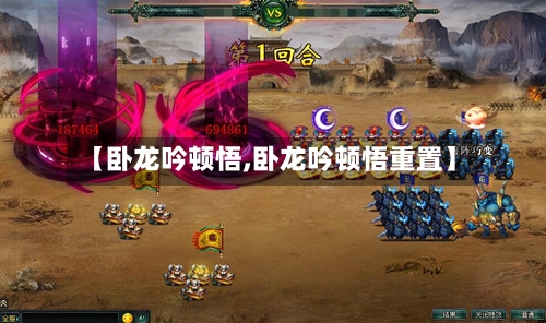【卧龙吟顿悟,卧龙吟顿悟重置】-第3张图片