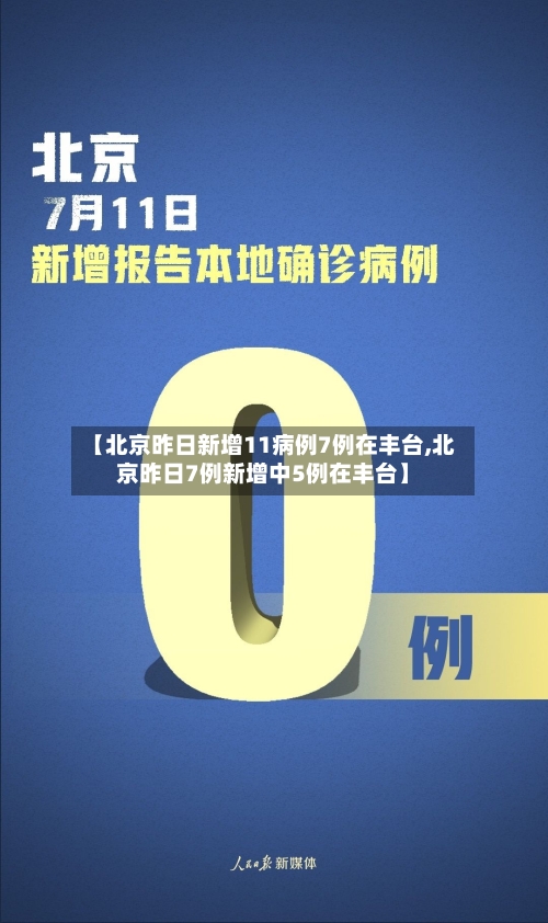 【北京昨日新增11病例7例在丰台,北京昨日7例新增中5例在丰台】-第3张图片