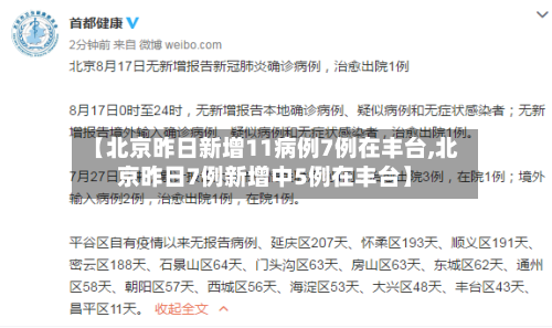 【北京昨日新增11病例7例在丰台,北京昨日7例新增中5例在丰台】