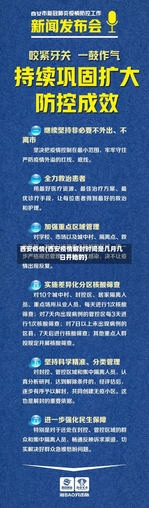 西安疫情(西安疫情解封时间是几月几日开始的)-第2张图片