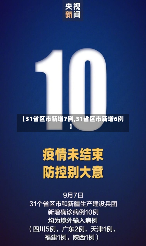 【31省区市新增7例,31省区市新增6例】-第2张图片