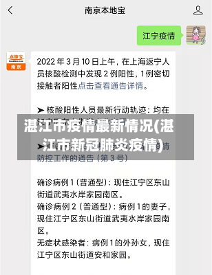 湛江市疫情最新情况(湛江市新冠肺炎疫情)