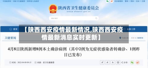 【陕西西安疫情最新情况,陕西西安疫情最新消息实时更新】-第2张图片