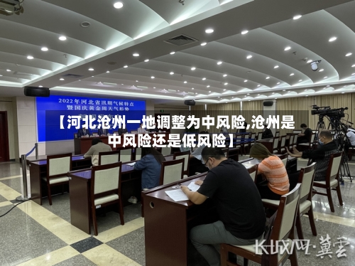 【河北沧州一地调整为中风险,沧州是中风险还是低风险】