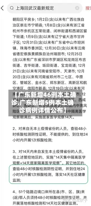 【广东新增46例本土确诊,广东新增5例本土确诊病例详情公布】