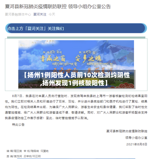 【扬州1例阳性人员前10次检测均阴性,扬州发现1例核酸阳性】-第3张图片