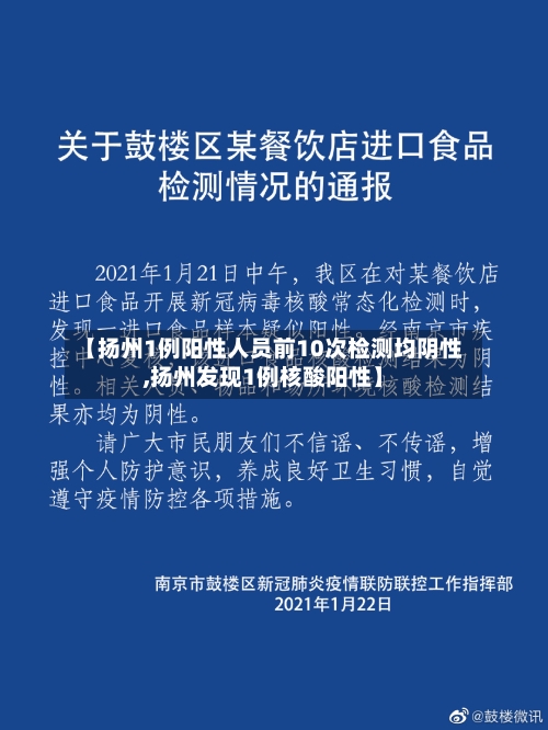【扬州1例阳性人员前10次检测均阴性,扬州发现1例核酸阳性】