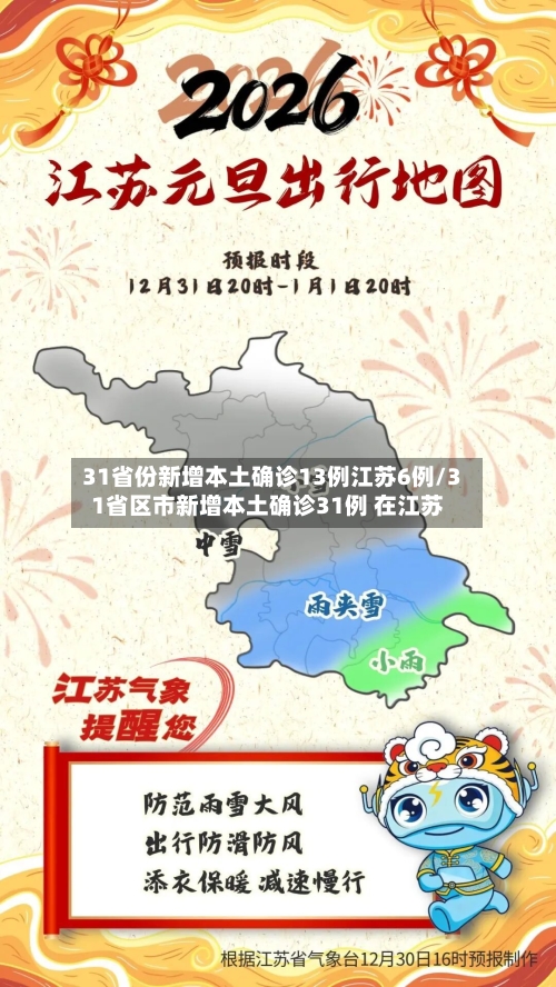 31省份新增本土确诊13例江苏6例/31省区市新增本土确诊31例 在江苏